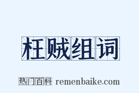 枉贼组词是什么意思的图片